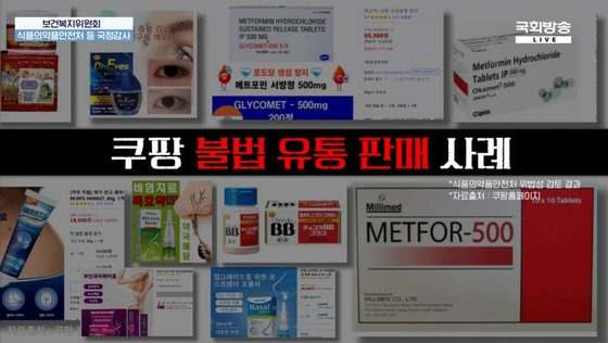 10일 국회 보건복지위원회 국정감사에서 이수진 더불어민주당 의원은 전자상거래 플랫폼 쿠팡에서 의약품이 해외직구 등으로 불법 거래되고 있다고 지적했다. 사진 국회방송 유튜브 캡처