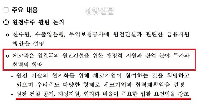 한국에너지기술평가원이 지난 4월 작성한 ‘체코 에너지기술협력 출장 결과 보고서’ 일부에 담긴 내용. 지난 3월28일 한국-체코 면담 당시 체코 측이 재정적 지원을 희망한다고 쓰였다. 김원이 더불어민주당 의원실 제공