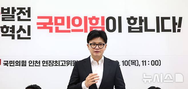 [인천=뉴시스] 전진환 기자 = 한동훈 국민의힘 대표가 10일 오전 인천 강화군 강화읍 강화문화원에서 열린 현장 최고위원회의에서 발언하고 있다.  2024.10.10. amin2@newsis.com