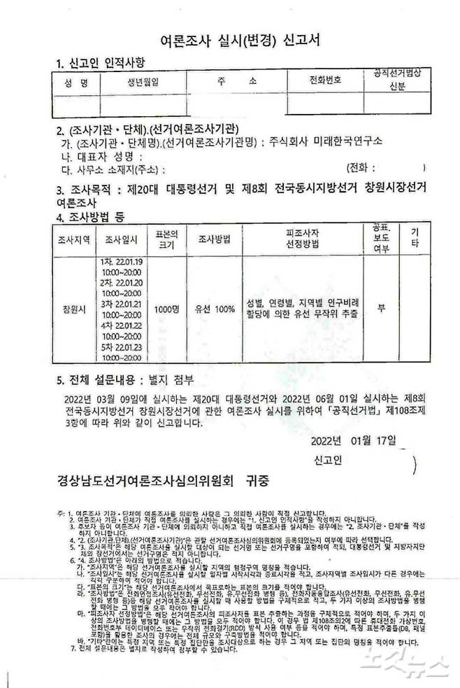 더불어민주당 윤건영 의원실로부터 입수한 '미래한국연구소의 여론조사 실시 신고서'. 박희원 기자