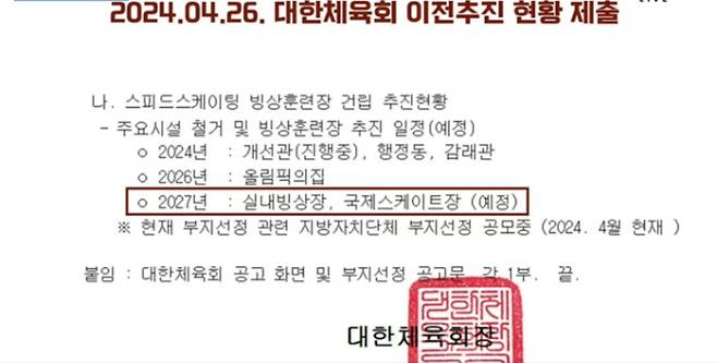 태릉 국제스케이트장 대체시설 건립 사업 관련 대한체육회장의 직인이 찍힌 문건. 정연욱 의원실 제공