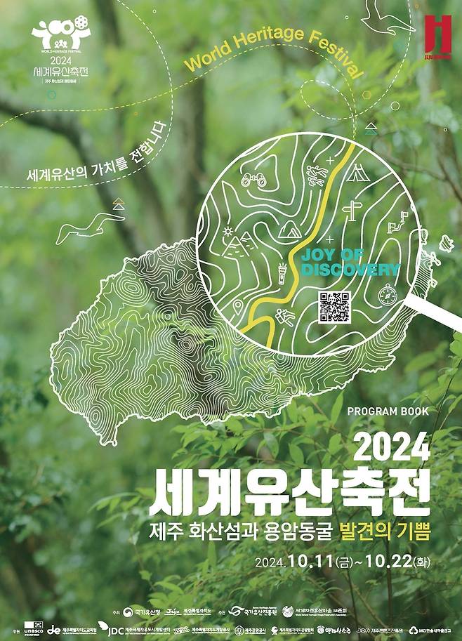 2024 세계유산축전 포스터 [세계자연유산마을보존회 제공. 재판매 및 DB 금지]