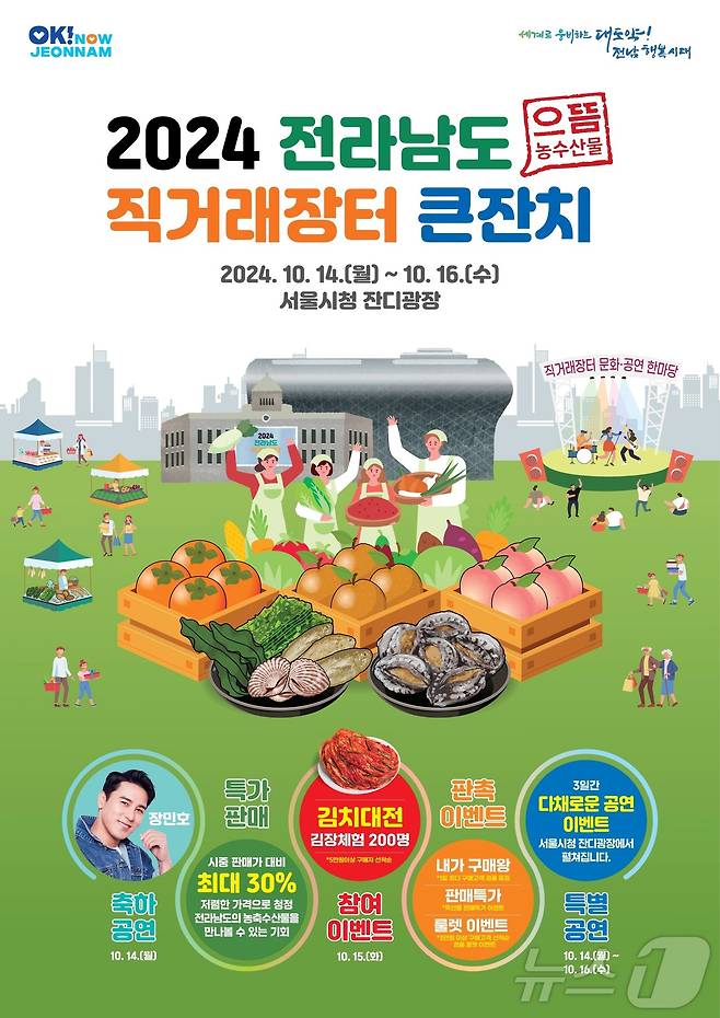 전남도 직거래장터 큰잔치 홍보물.(전남도 제공) 2024.10.11/뉴스1