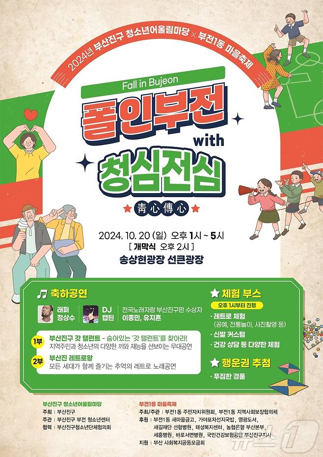 부산 부산진구, 청소년어울림마당·부전1동 마을축제 안내 포스터.(부산진구청 제공)