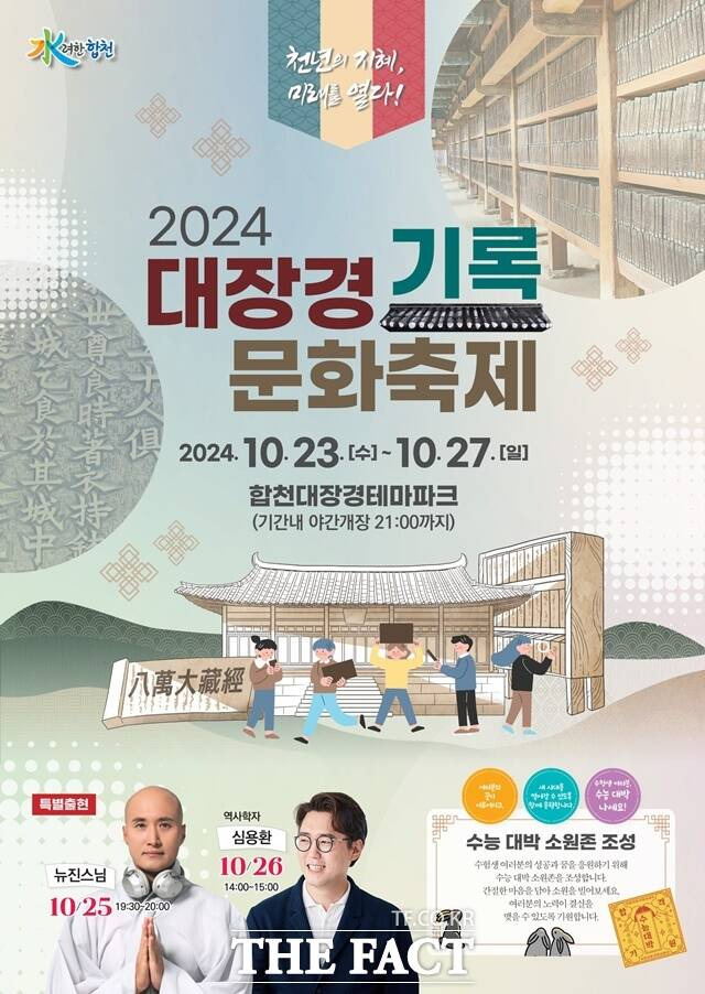 대장경기록문화축제 포스터/합천군