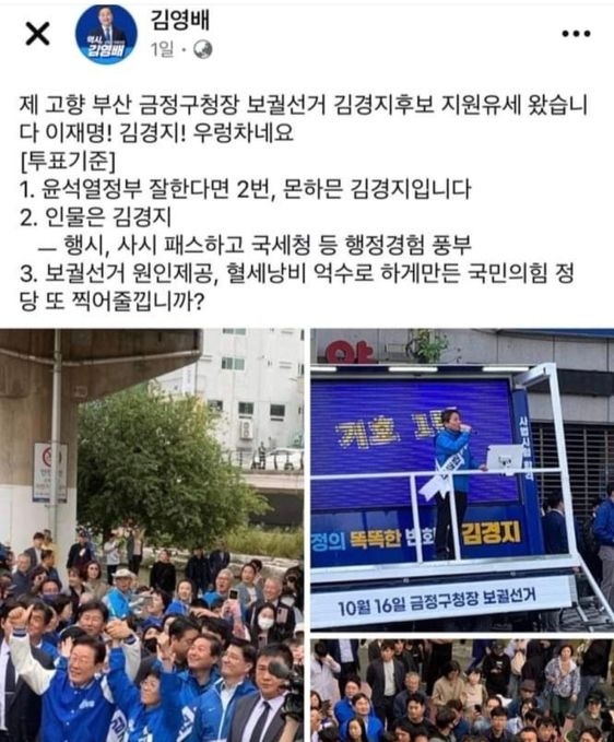 김영배 더불어민주당 의원이 자신의 페이스북에 부산 금정구청장 재보궐선거와 관련해 게시한 페이스북 글 ⓒ김영배 페이스북 갈무리