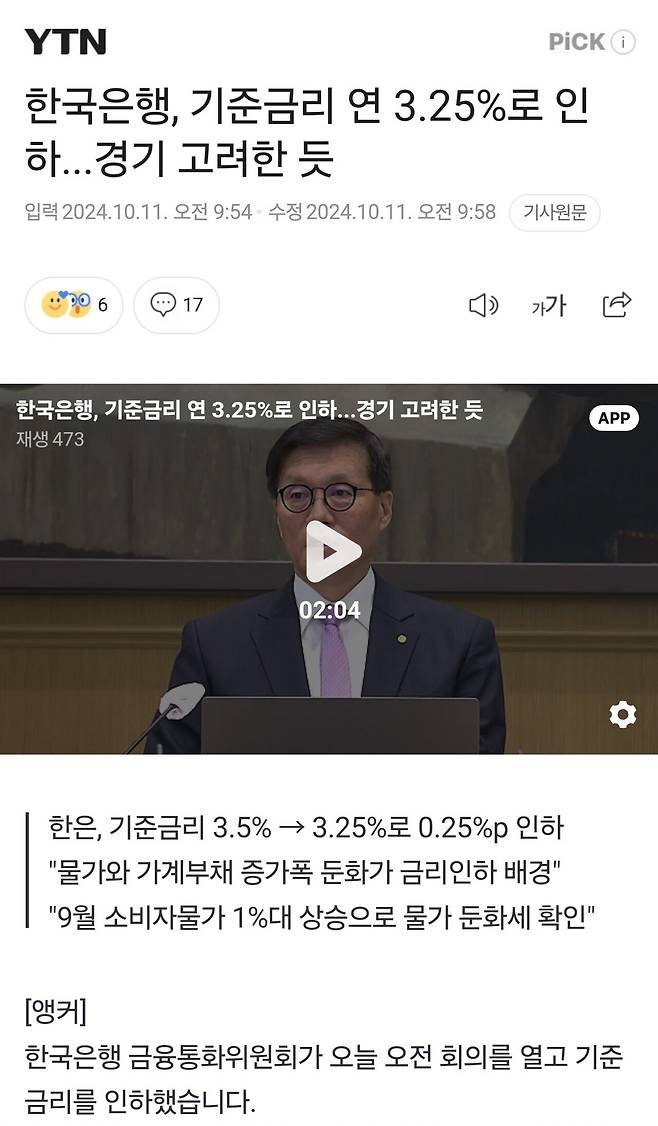 Screenshot_20241011_110511_Samsung Internet.jpg 속보) 한국은행 금리 0.25 인하
