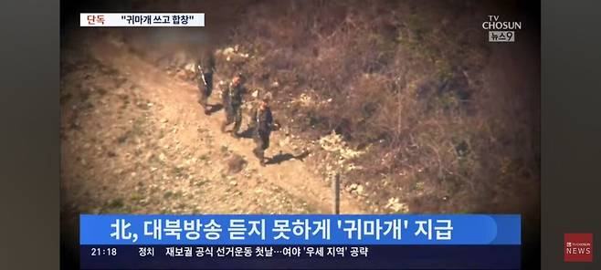 1000003818.jpg 北, 대북확성기에 "귀마개 쓰고 합창" 지침…대북방송 듣고 춤추는 북한군 포착