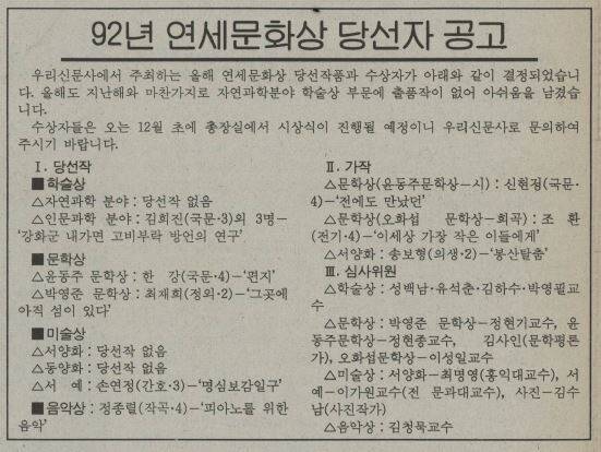 소설가 한강은 1992년 연세대학교 학보사인 연세춘추가 주최하는 ‘연세문화상’에서 윤동주문학상을 수상했다. 자료 1992년 11월23일 연세춘추 갈무리