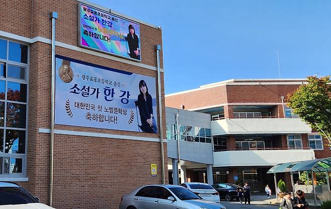 11일 광주광역시 북구 중흥동 효동초등학교 외벽에 이 학교 출신 한강 작가의 노벨 문학상 수상을 축하하는 대형 펼침막이 걸려 있다. 김용희 기자 kimyh@hani.co.kr