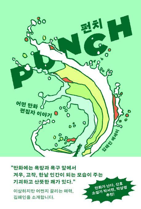 펀치·김해인 지음·스위밍꿀 발행·332쪽·1만6,800원