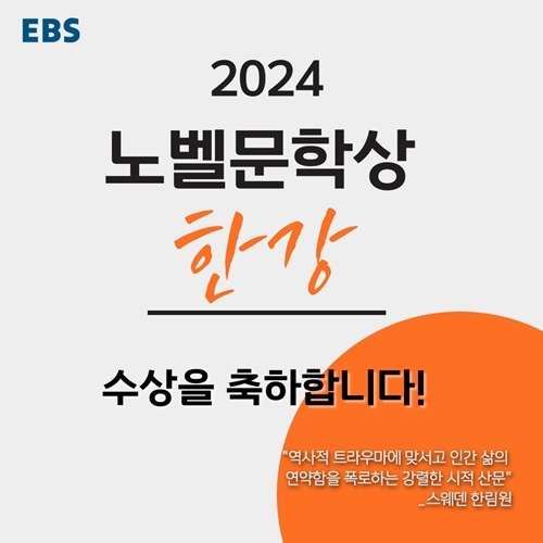 EBS가 한강 작가의 노벨문학상 수상을 기념해 앙코르특집 방송을 편성했다. 사진=EBS