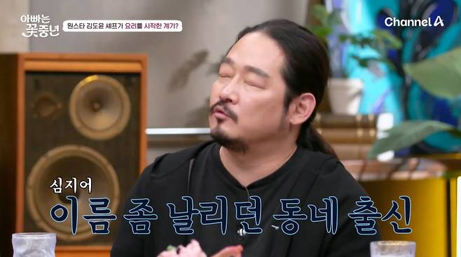 김도윤 셰프. /사진=채널A '아빠는 꽃중년' 방송 화면