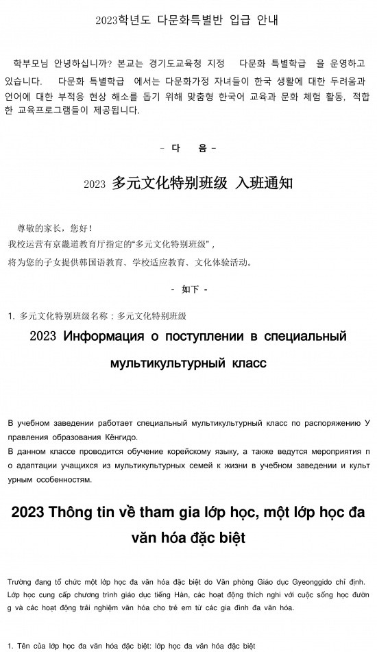 외국인이 전체 인구의 약 11%를 차지하는 경기 시흥시의 시화중학교는 한글, 중국어, 러시아어, 베트남어 총 4가지 언어로 가정통신문을 배포하기도 했다. /사진=시화중학교 가정통신문