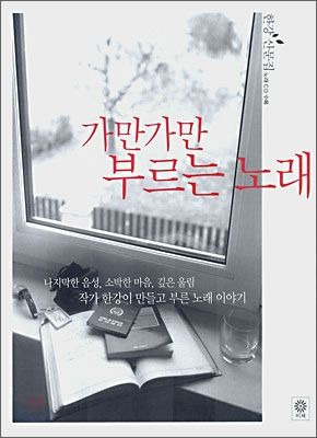 [서울=뉴시스] '가만가만 부르는 노래'. (사진 = 비채 제공) 2024.10.11. photo@newsis.com *재판매 및 DB 금지