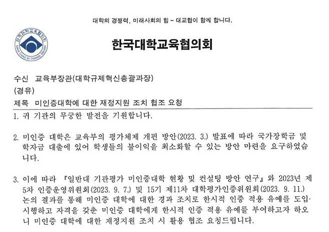 [세종=뉴시스] 한국대학교육협의회가 지난해 9월 교육부에 보낸 공문. 기관평가인증 미인증 대학에 평가를 거쳐 1년 간의 유예 조치를 요구하는 내용이다. (자료=문정복 더불어민주당 의원실 제공). 2024.10.11. photo@newsis.com  *재판매 및 DB 금지