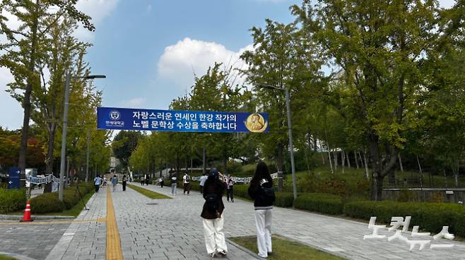 11일 서울 서대문구 연세대학교에서 재학생들이 한강 작가의 노벨상 수상 축하 현수막을 찍고 있다. 박인 기자