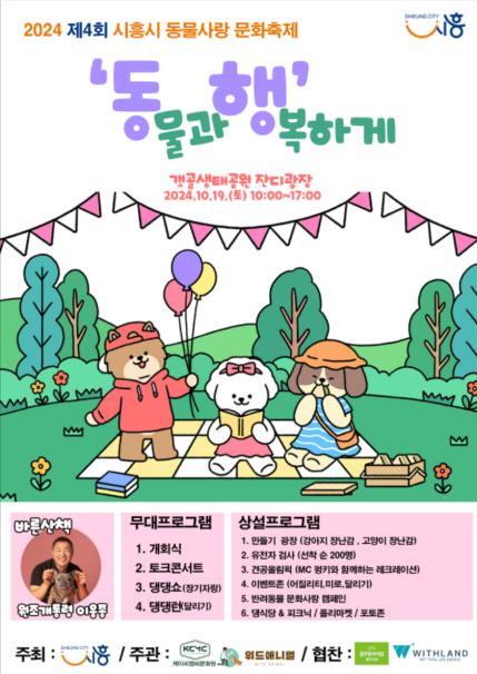 동물과 행복하게 축제 [시흥시 제공. 재판매 및 DB 금지]