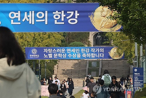 11일 서울 서대문구 연세대학교 교정에 한강 작가의 노벨 문학상 수상을 축하하는 플래카드가 걸려있다. [연합뉴스]