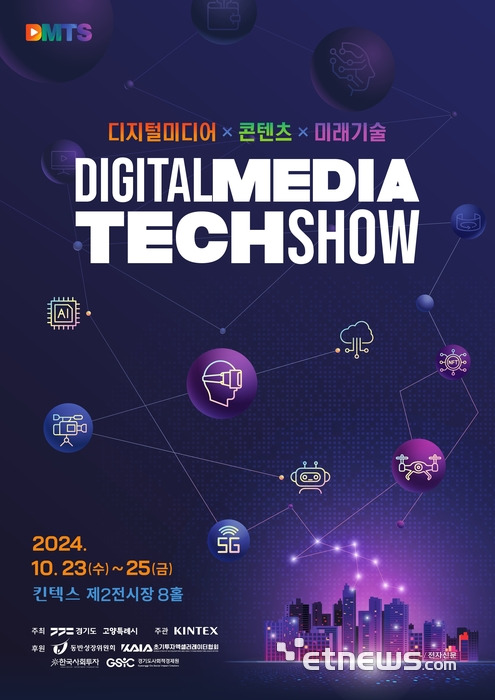 '2024 디지털 미디어 테크쇼(DMTS 2024)' 포스터.