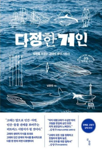 다정한 거인·남종영 지음·곰출판 발행·452쪽·2만9,000원. 곰출판 제공