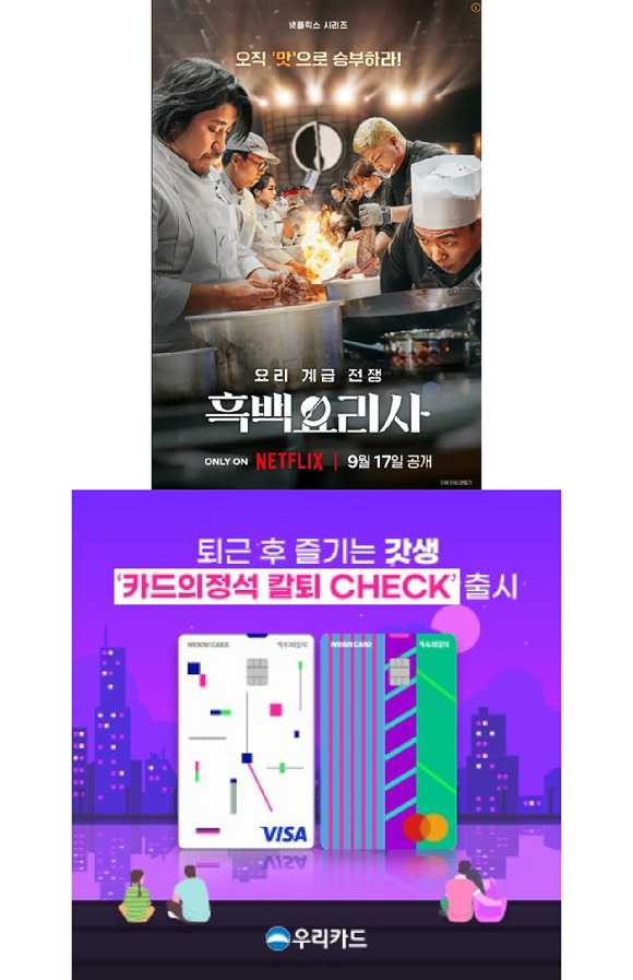 넷플릭스 인기 예능 흑백요리사·우리카드 '카드의정석 칼퇴 CHECK' [사진=각 사]