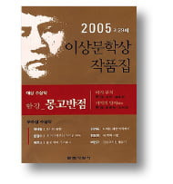 <몽고반점-2005년 이상문학상 작품집> 
한강 외 지음
문학사상
378쪽│2004년