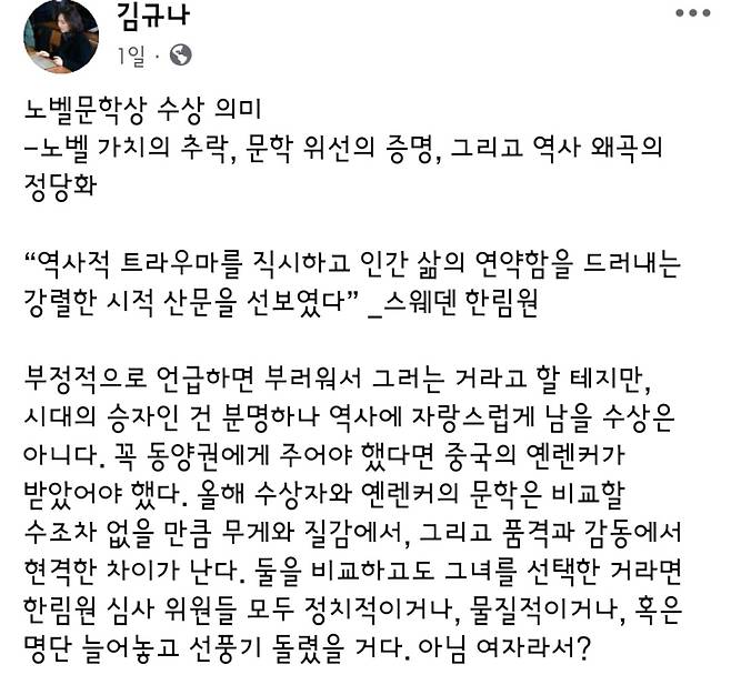 소설가 김규나씨가 자신의 페이스북에 소설가 한강씨의 노벨문학상 수상에 대한 글을 올렸다. 김규나 페이스북 캡처