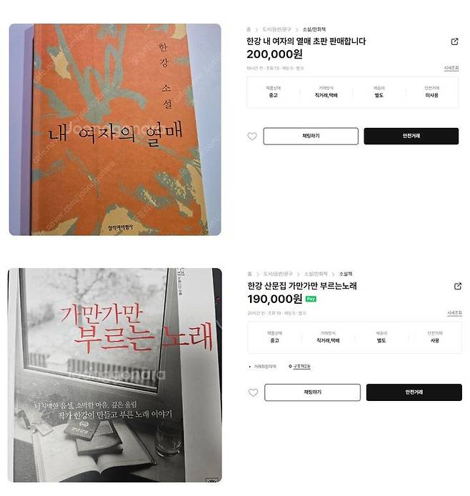 [서울=뉴시스] 작가 한강(53)이 한국인 최초로 노벨문학상을 수상했다는 소식에 전국이 '한강 열풍'으로 들썩였다. 한강의 작품이 품귀 현상을 빚으면서 온라인 서점을 통한 물량 확보가 어려워지자 중고거래 사이트에 '웃돈'을 얹은 한강의 저서가 올라오고 있다. (사진=중고나라) *재판매 및 DB 금지