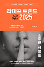 라이프 트렌드 2025/ 김용섭/ 부키/ 1만9800원