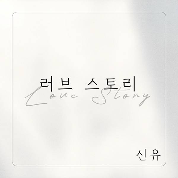 신유 자작곡 ‘러브스토리’