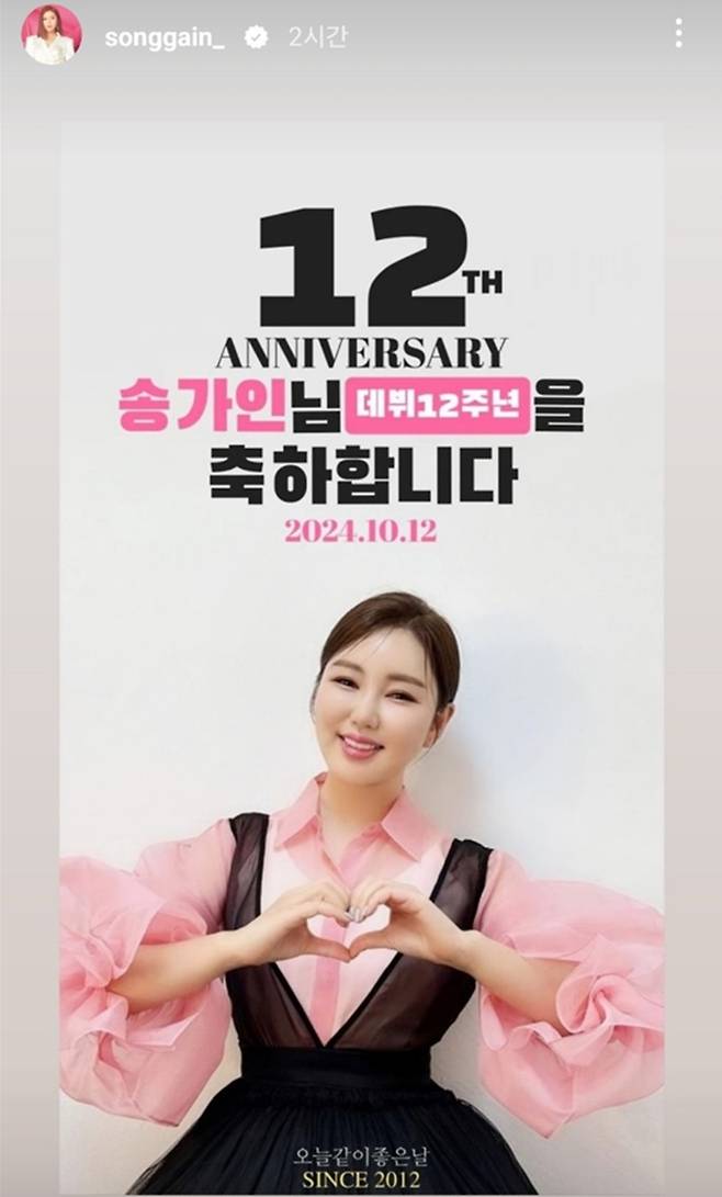 송가인 데뷔 12주년.