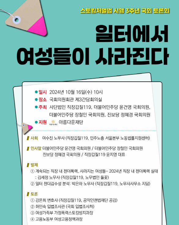 오는 16일 서울 영등포구 국회의원회관에서 스토킹처벌법 시행 3주년 국회토론회가 열릴 예정이다.(사진=국회 홈페이지)