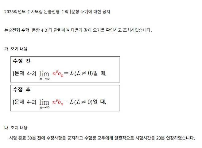 연세대 입학처가 지난 12일 논술고사에서 발생한 오류와 관련해 올린 공지 글. (사진=연세대학교 입학처 누리집 갈무리)