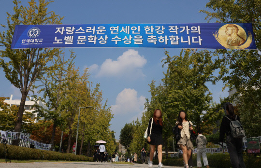 11일 서울 서대문구 연세대학교 교정에 한강 작가의 노벨 문학상 수상을 축하하는 플래카드가 걸려있다. <연합뉴스>