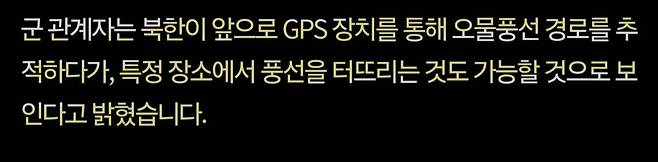 북 오물풍선 일부에 GPS 장착, 풍선 위치추적 하는중