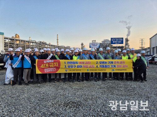 안전보건공단 전남동부지사는 최근 여수시, 고용노동부 여수지청과 함께 GS칼텍스㈜ 여수2공장에서 ‘4대 금지 캠페인’을 실시했다.