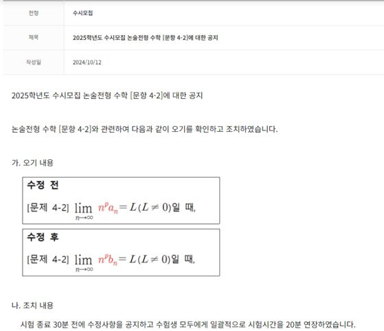 연세대 자연계열 논술시험 4-2문항에서 수학 기호 ‘b’가 ‘a’로 잘못 표기되는 출제 오류가 발생했다. 시험시간을 20분 연장했지만, 일부 학생들은 불만을 나타냈다. 연세대 입학처 캡처