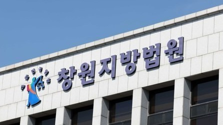 창원지법/사진=연합뉴스