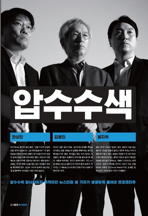 ▲신간 '압수수색'. 김용진 한상진 봉지욱 저. 도서출판 뉴스타파. 1만8000원.