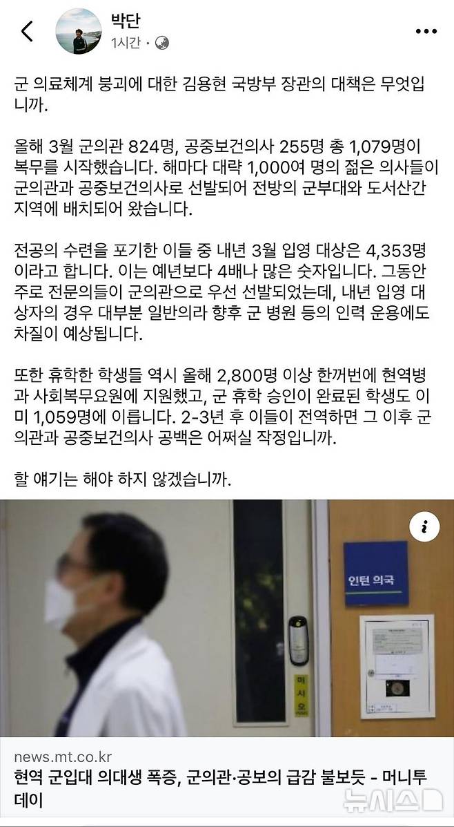 [서울=뉴시스]박단 대한전공의협의회 비상대책위원장 페이스북 캡처. (사진= 박단 비대위원장 페이스북 캡처) 2024.10.13. photo@newsis.com.