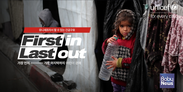 어린이가 있는 곳은 'First In Last Out' 유니세프 한국위원회 긴급구호 캠페인 전개