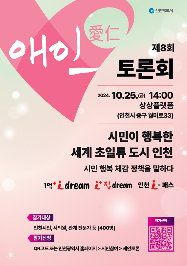 제8회 애인 토론회 포스터ⓒ인천시 제공