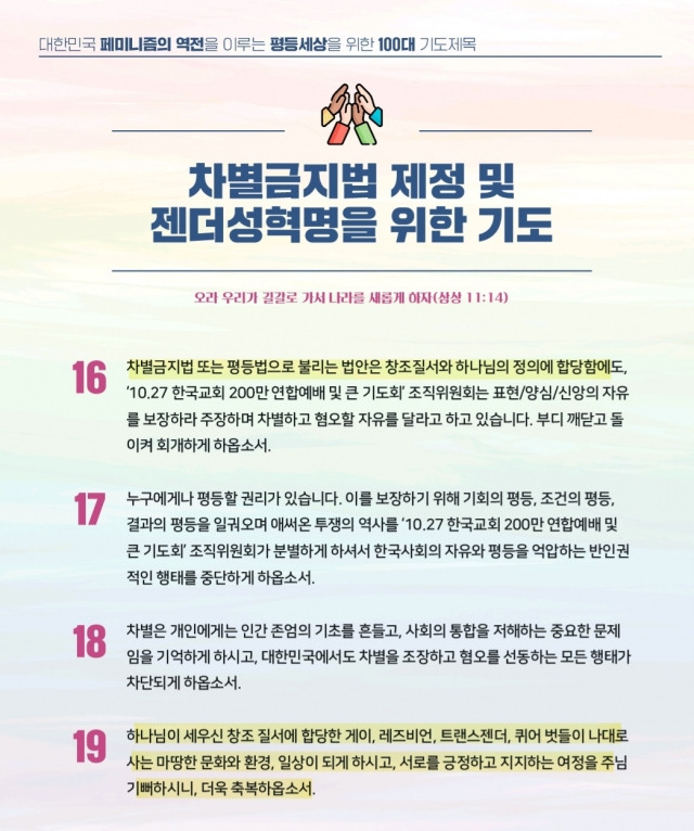 이달 초 발표된 ‘대한민국 페미니즘의 역전을 이루는 평등세상을 위한 100대 기도제목’의 일부. 해당 기도제목 캡처