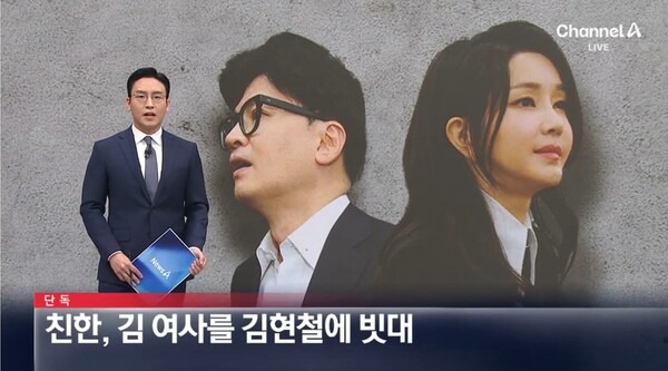 ▲채널A가 13일 뉴스A 톱뉴스에서 친한계 인사가 김건희 여사를 김현철에 빗대 발언하며 결단을 촉구했다고 보도하고 있다. 사진=채널A 뉴스A 영상 갈무리