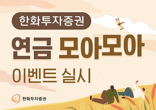 한화투자증권의 ‘연금 모아모아’ 이벤트 안내 이미지. [사진 출처 = 한화투자증권]