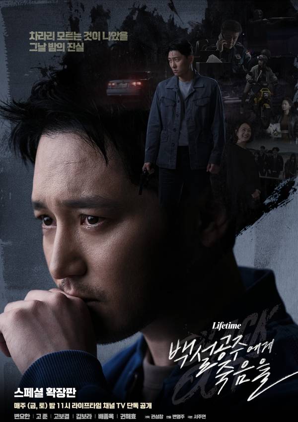 사진=백설공주에게 죽음을-Black Out 포스터