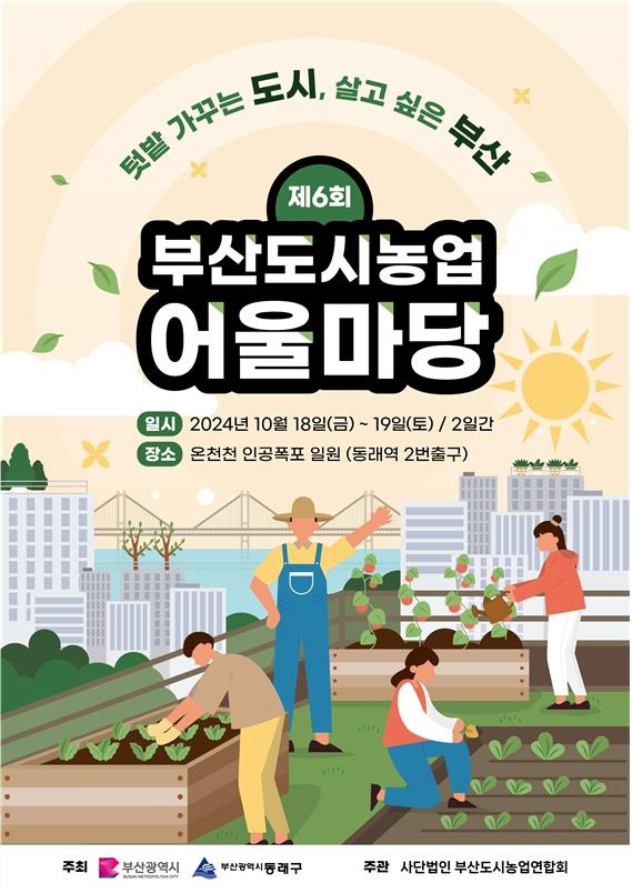 부산도시농업 어울마당 [부산시 제공]