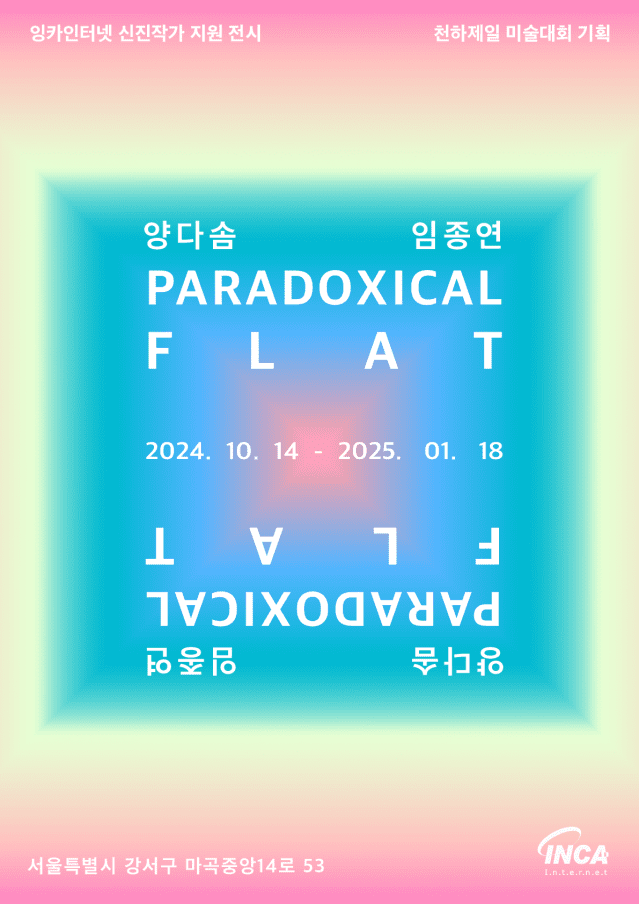 잉카인터넷이  신진 작가들을 위한 기획 전시 '패러독시컬 플랫(PARADOXICAL FLAT)'을 개최한다. (사진=잉카인터넷)