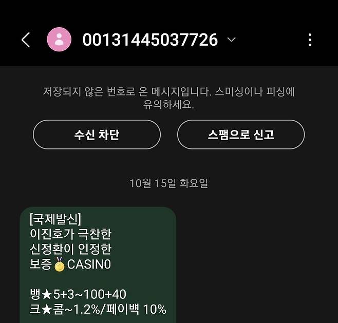 Screenshot_20241015_193845_Messages.jpg 이진호덕에 광고문자들ㄷㄷ